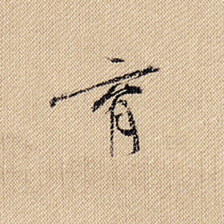 米芾 《蜀素帖》 育