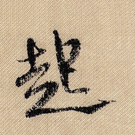 字：起 书法家：米芾 作品：《蜀素帖》