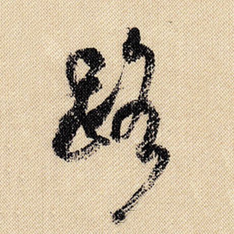 字：路 书法家：米芾 作品：《蜀素帖》