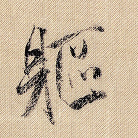 躯