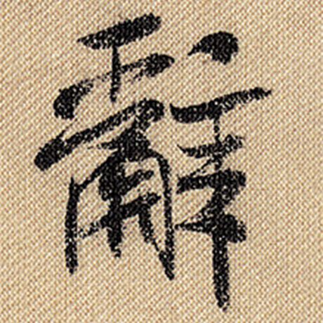 辞