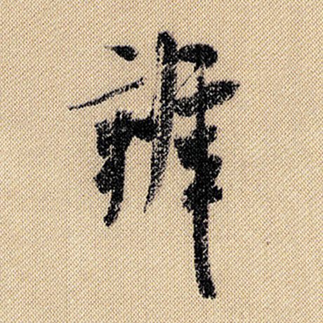 辨