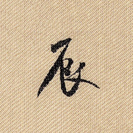 辰