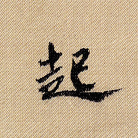 字：起 书法家：米芾 作品：《蜀素帖》