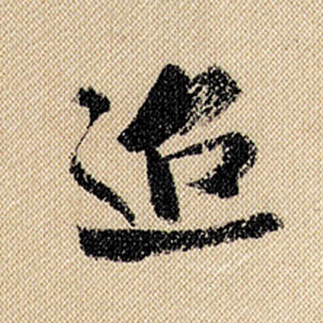 迢