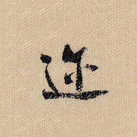 迩