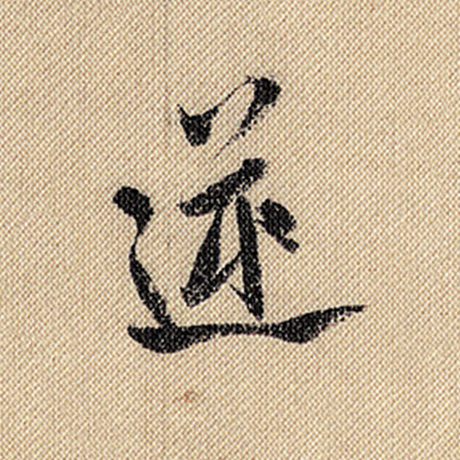 逆