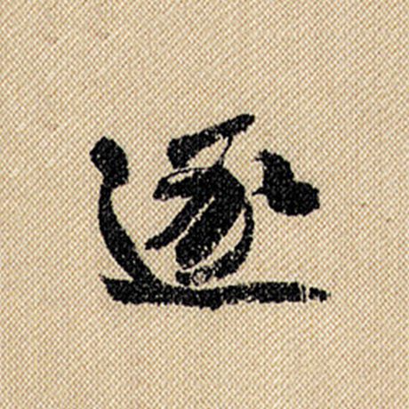 逐