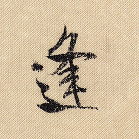 逢
