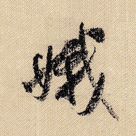 娥