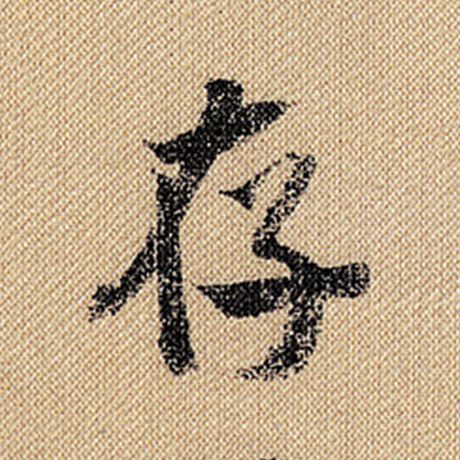 存