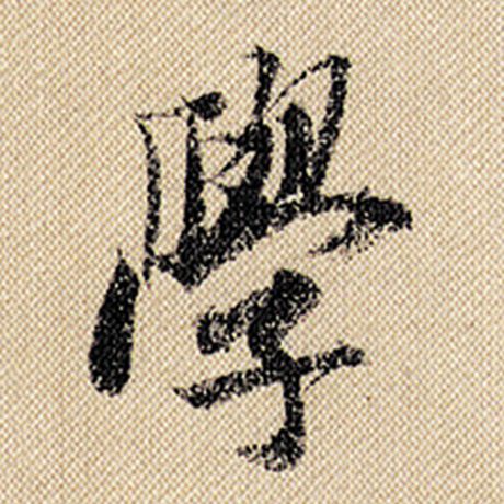 米芾 《蜀素帖》 学