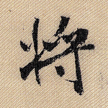 米芾 《蜀素帖》 将