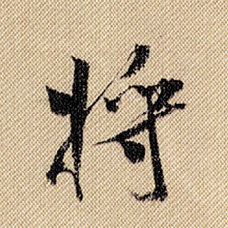 米芾 《蜀素帖》 将