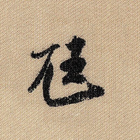 尪