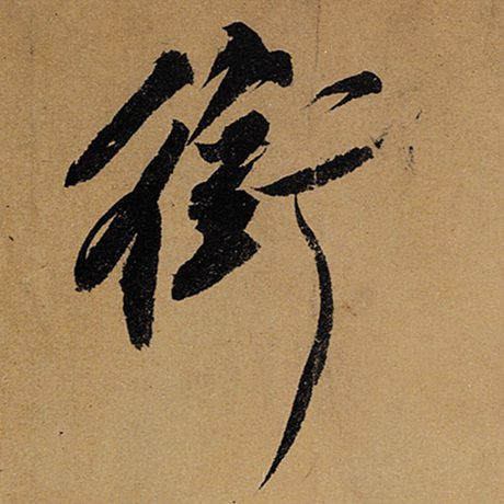 衔