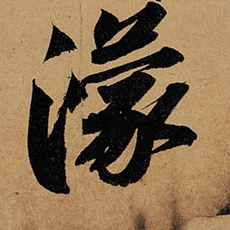 濛