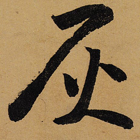 灰