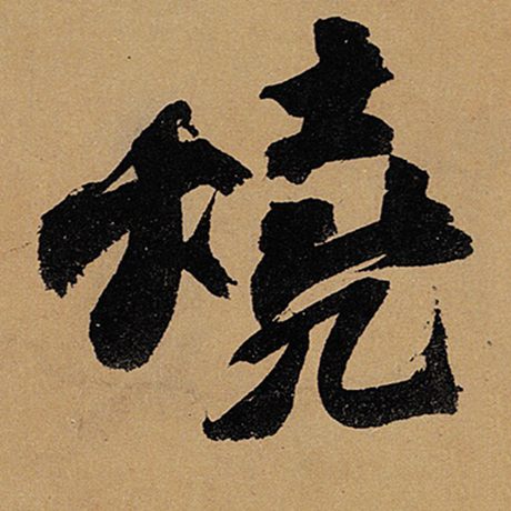 烧