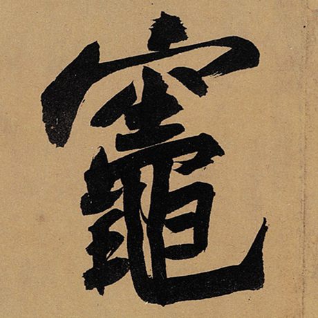 灶