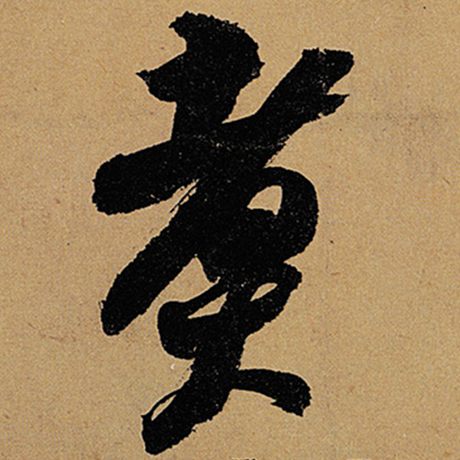煮