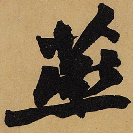 燕