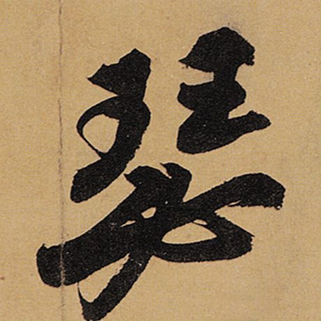 瑟