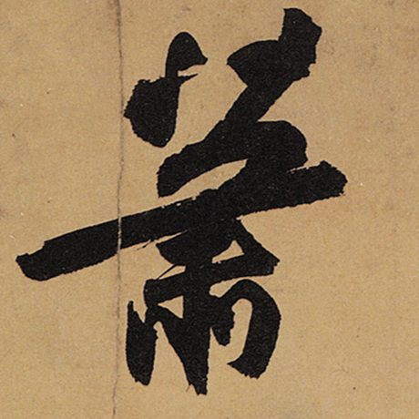 萧
