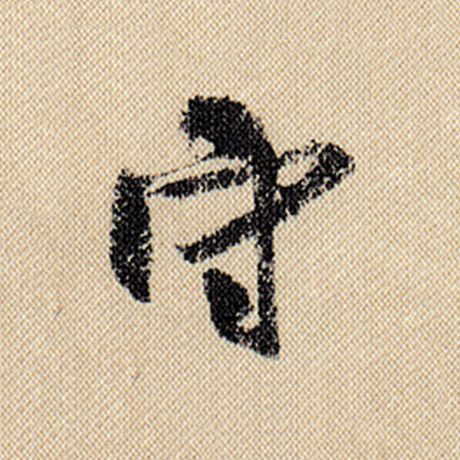 字：守 书法家：米芾 作品：《蜀素帖》