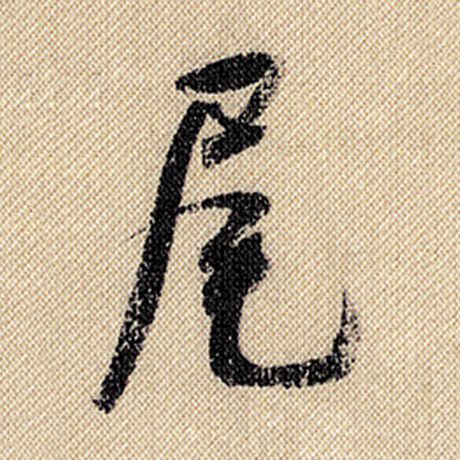 尾