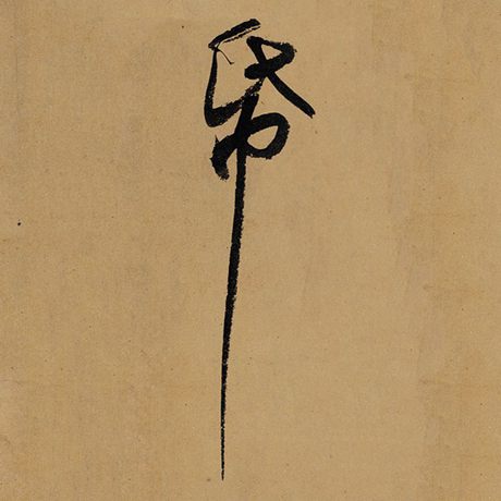 纸