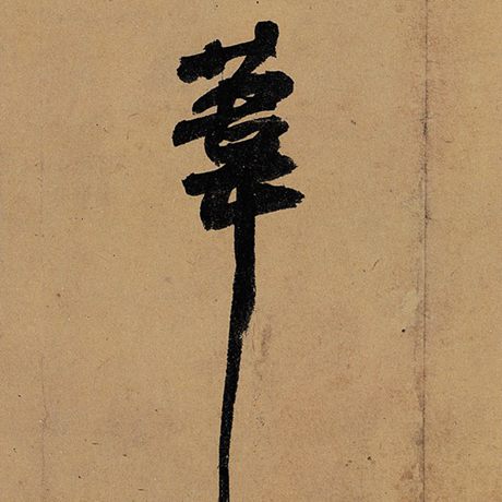 苇