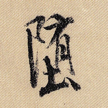 堕