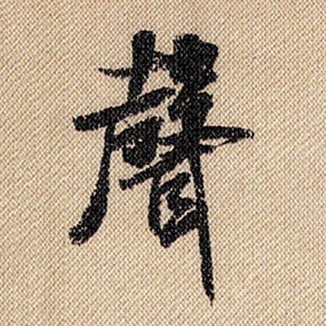 字：声 书法家：米芾 作品：《蜀素帖》