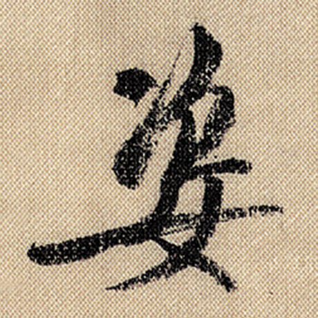 姿