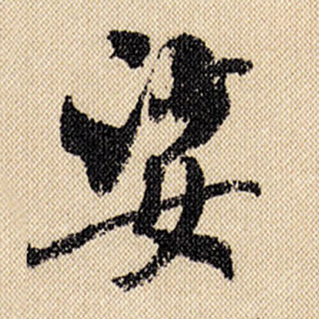 娑