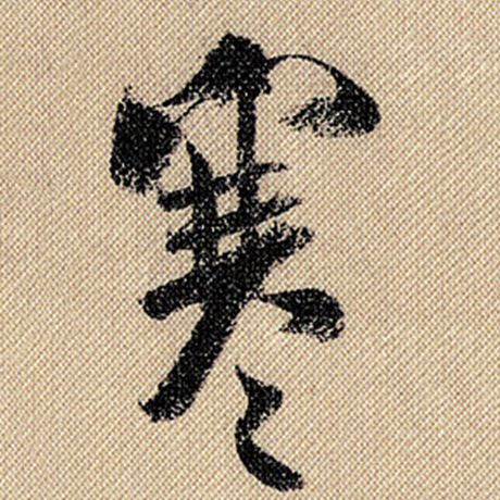 寒