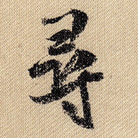 字：寻 书法家：米芾 作品：《蜀素帖》