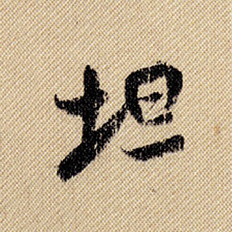 坦