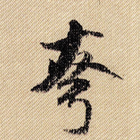 夸