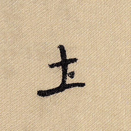 字：土 书法家：米芾 作品：《蜀素帖》