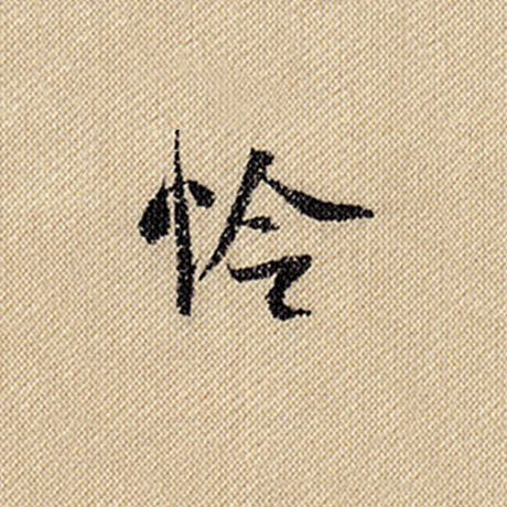 米芾 《蜀素帖》 怜