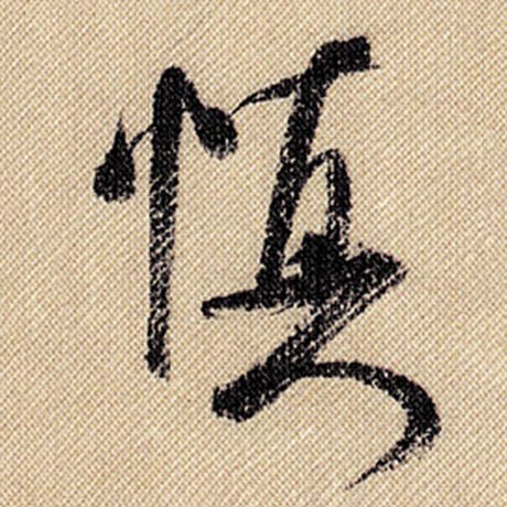 米芾 《蜀素帖》 慎