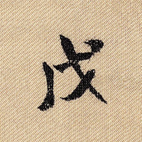 米芾 《蜀素帖》 戊