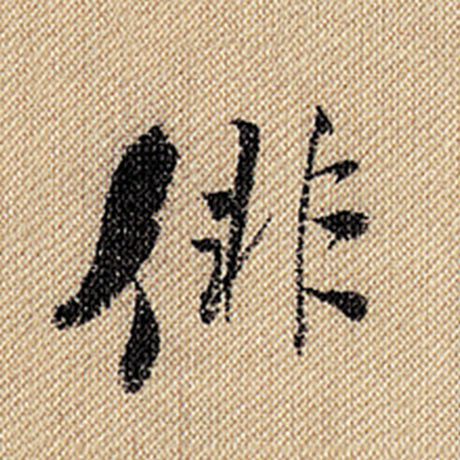 俳