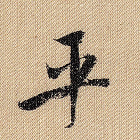 平