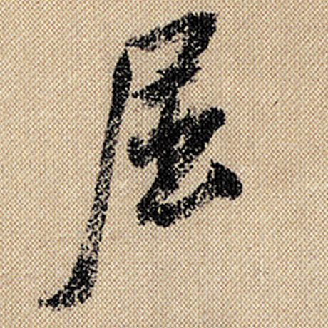屈