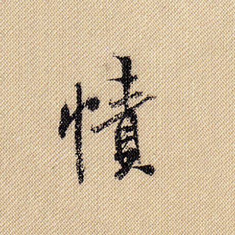帻
