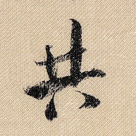 字：共 书法家：米芾 作品：《蜀素帖》