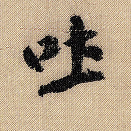 字：吐 书法家：米芾 作品：《蜀素帖》